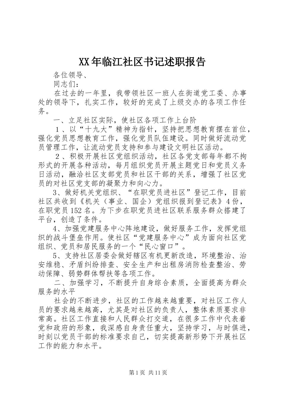 XX年临江社区书记述职报告_第1页