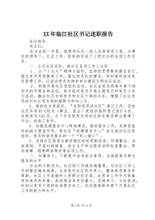 XX年临江社区书记述职报告