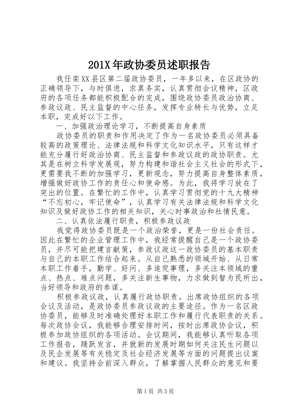 201X年政协委员述职报告_第1页
