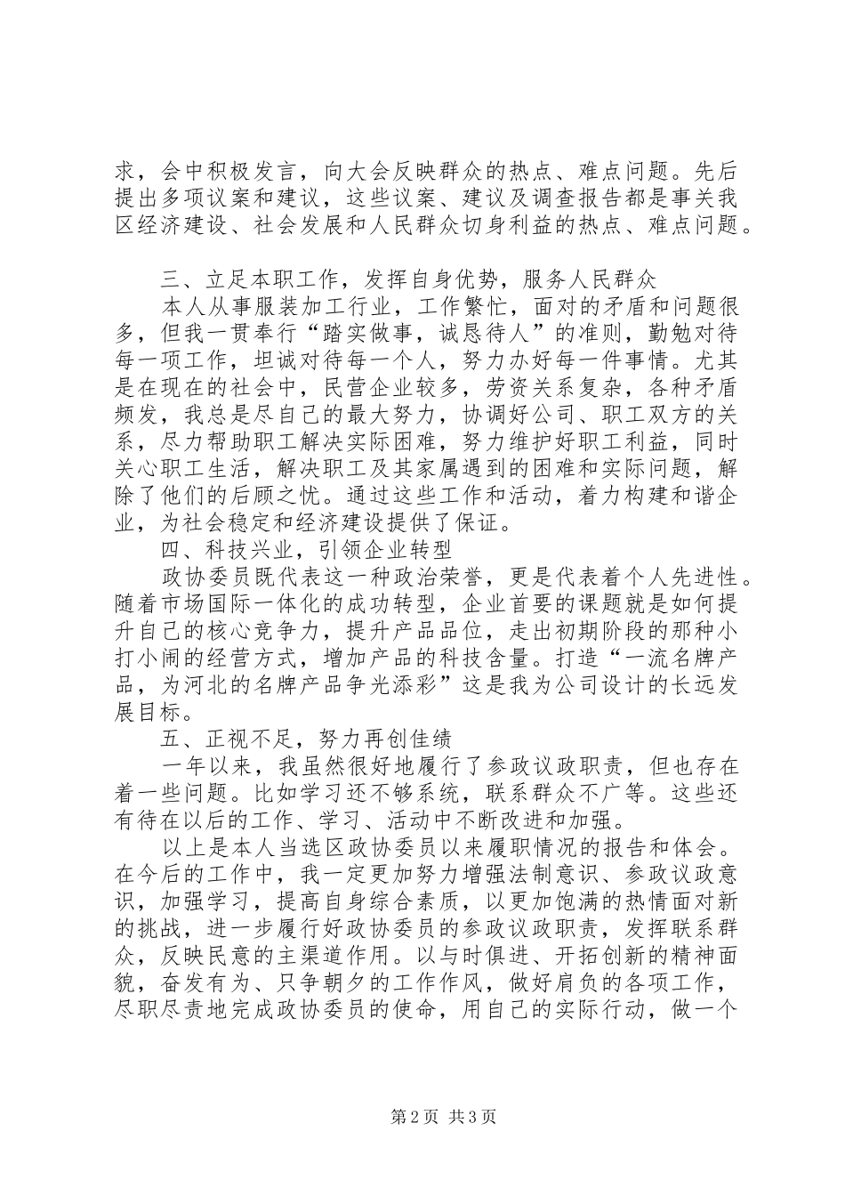 201X年政协委员述职报告_第2页