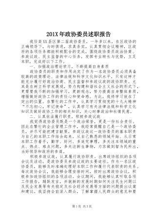 201X年政协委员述职报告