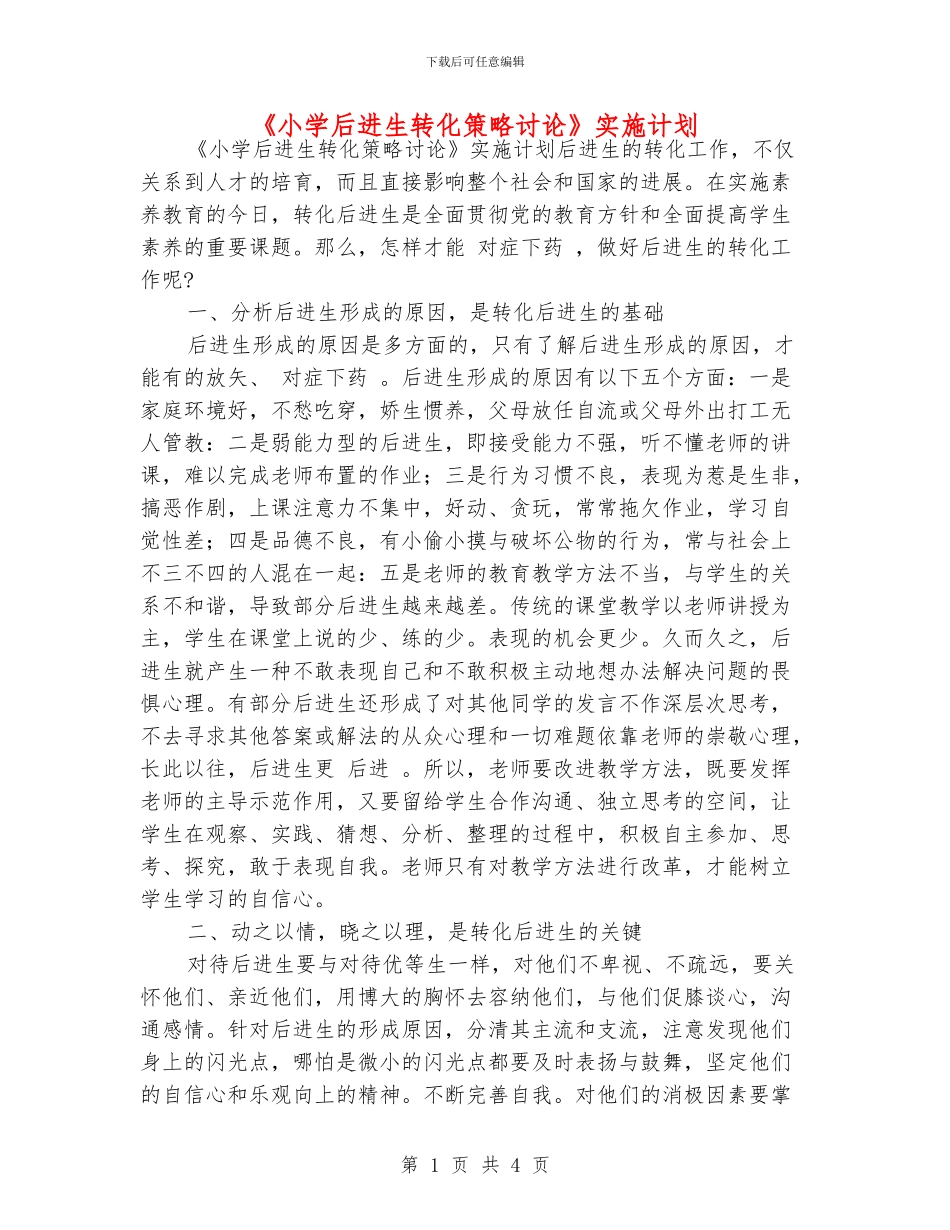 《小学后进生转化策略研究》实施计划_第1页