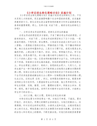 《小学后进生转化策略研究》实施计划