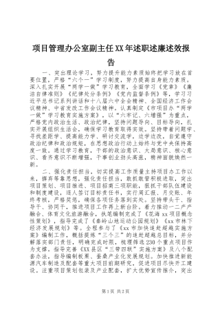 项目管理办公室副主任XX年述职述廉述效报告