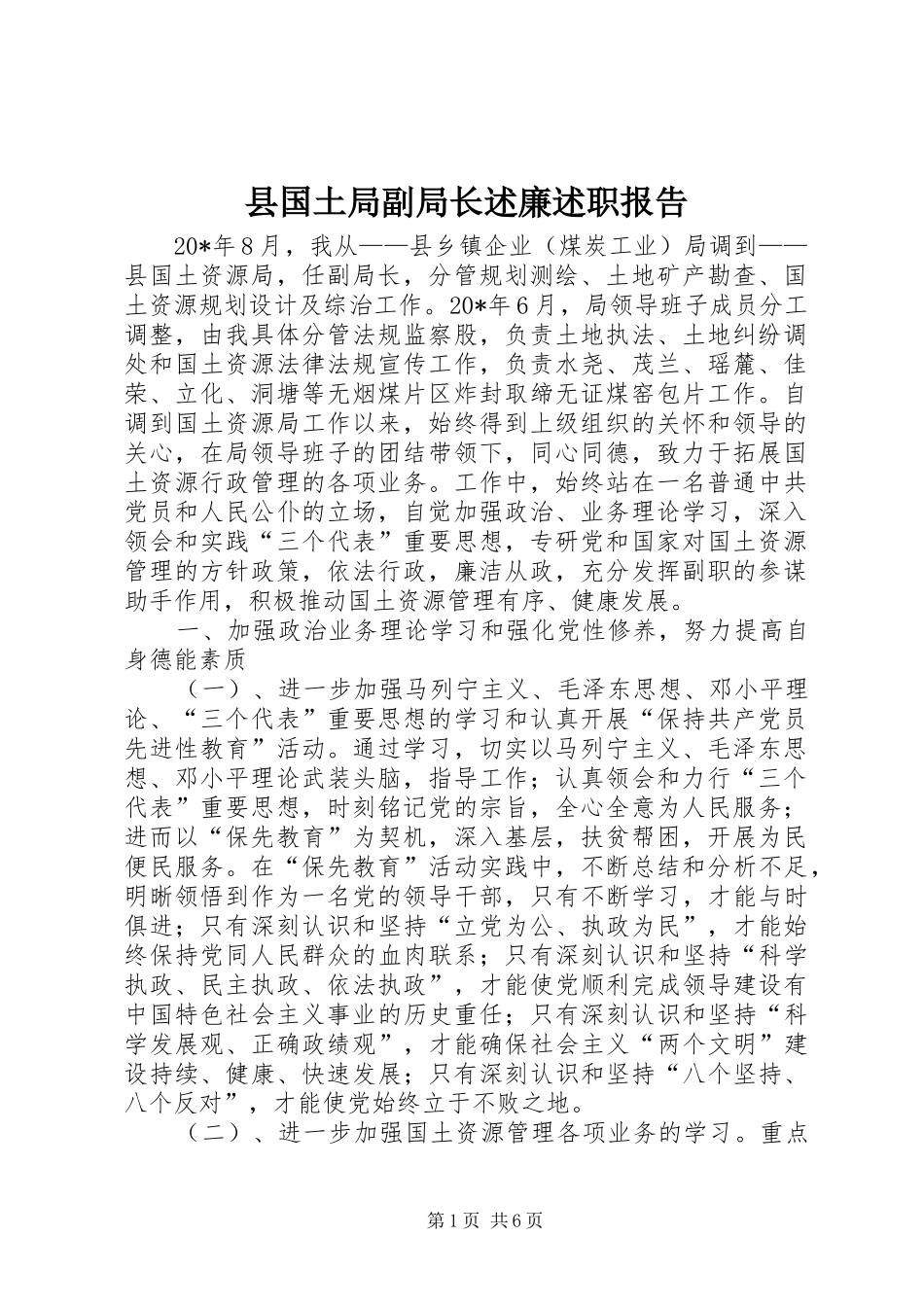 县国土局副局长述廉述职报告_第1页