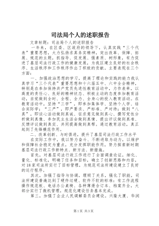司法局个人的述职报告