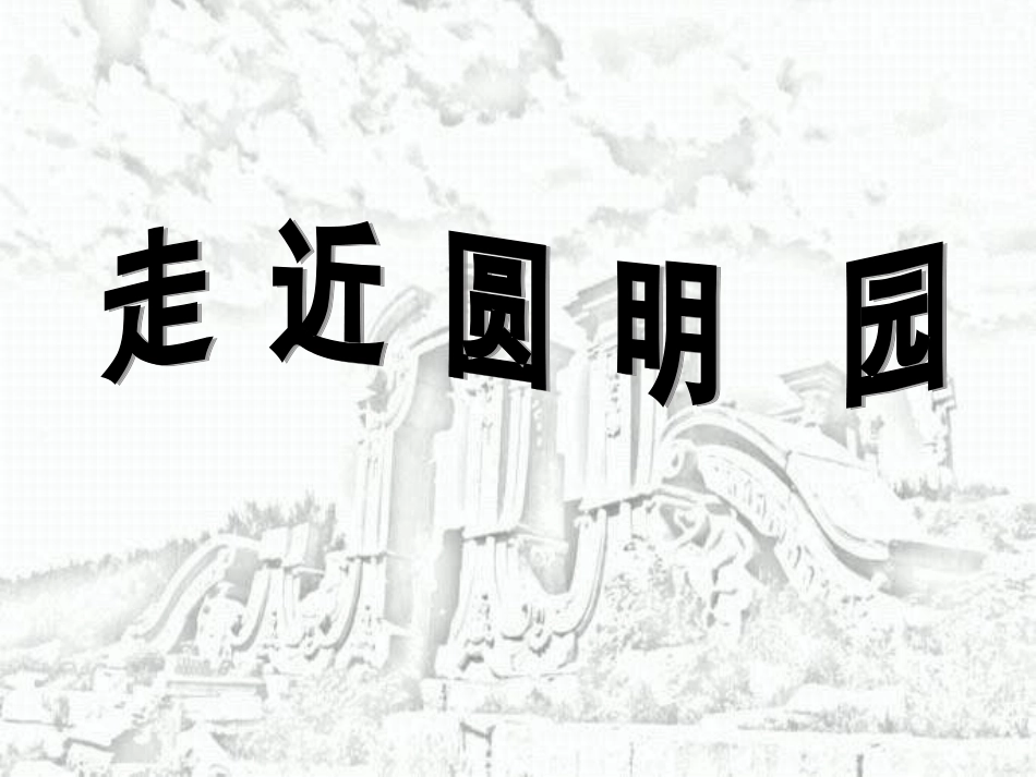 五年级语文上册第21课《圆明园的毁灭》课件人教版_第2页