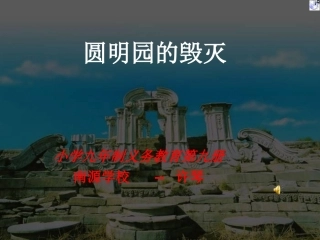 五年级语文上册第21课《圆明园的毁灭》课件人教版