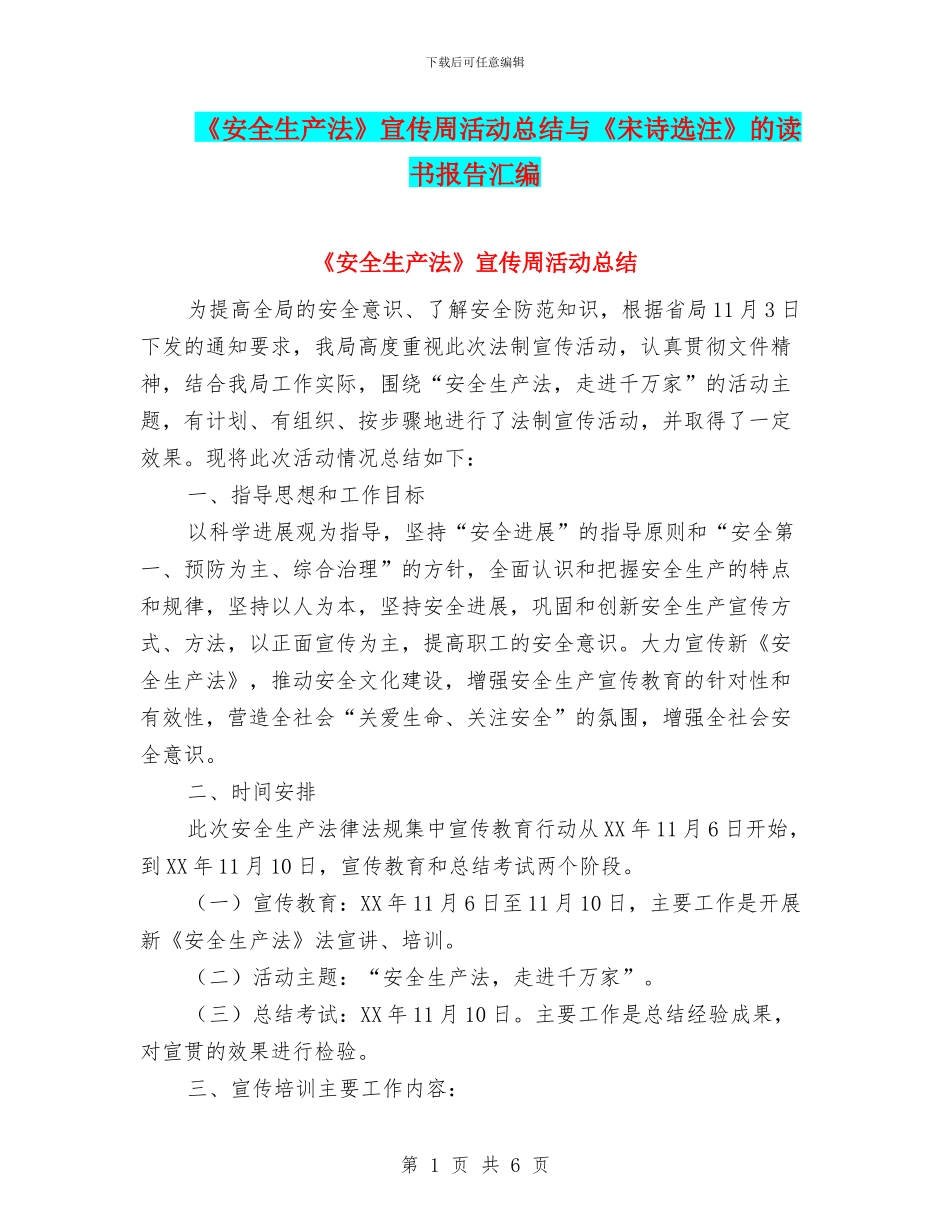 《安全生产法》宣传周活动总结与《宋诗选注》的读书报告汇编_第1页