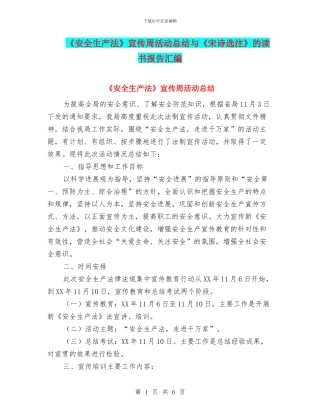 《安全生产法》宣传周活动总结与《宋诗选注》的读书报告汇编