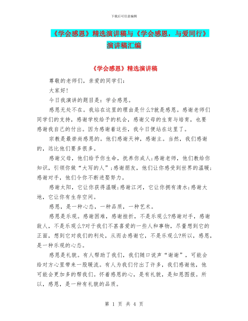 《学会感恩》精选演讲稿与《学会感恩_第1页