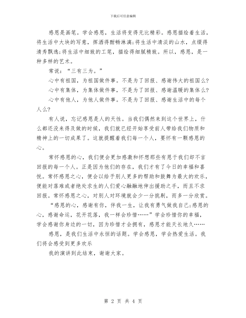 《学会感恩》精选演讲稿与《学会感恩_第2页