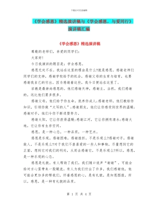《学会感恩》精选演讲稿与《学会感恩
