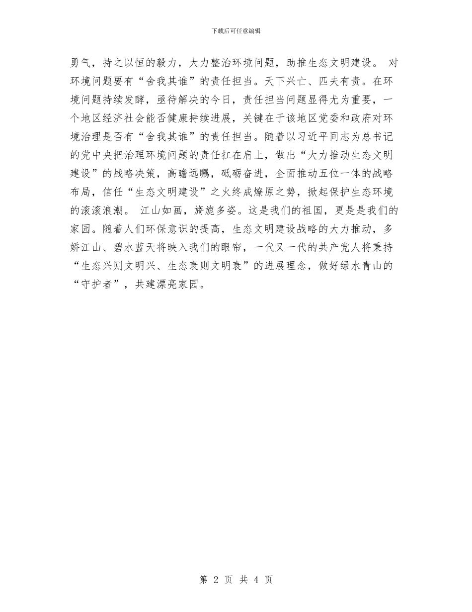 《守住绿水青山》观后感：做好绿水青山的“守护者”与《廉政准则》贯彻执行情况自查自纠报告汇编_第2页
