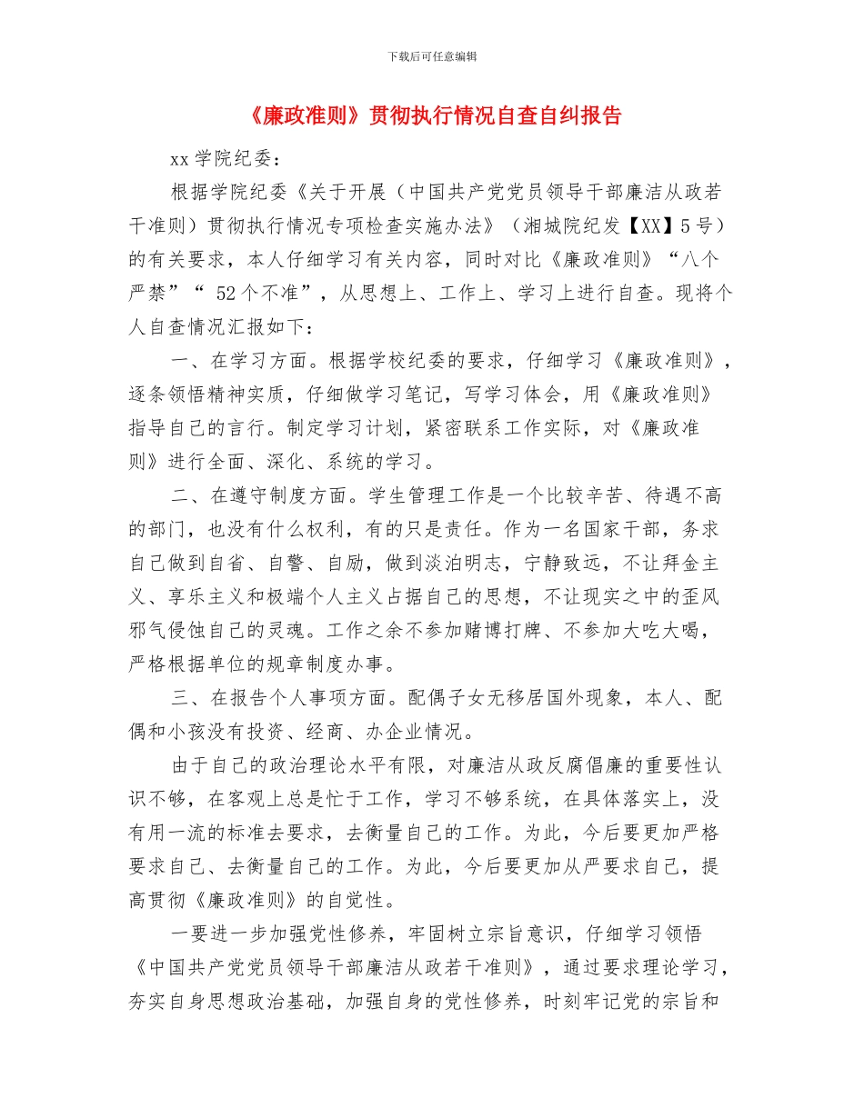 《守住绿水青山》观后感：做好绿水青山的“守护者”与《廉政准则》贯彻执行情况自查自纠报告汇编_第3页