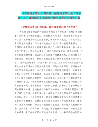 《守住绿水青山》观后感：做好绿水青山的“守护者”与《廉政准则》贯彻执行情况自查自纠报告汇编