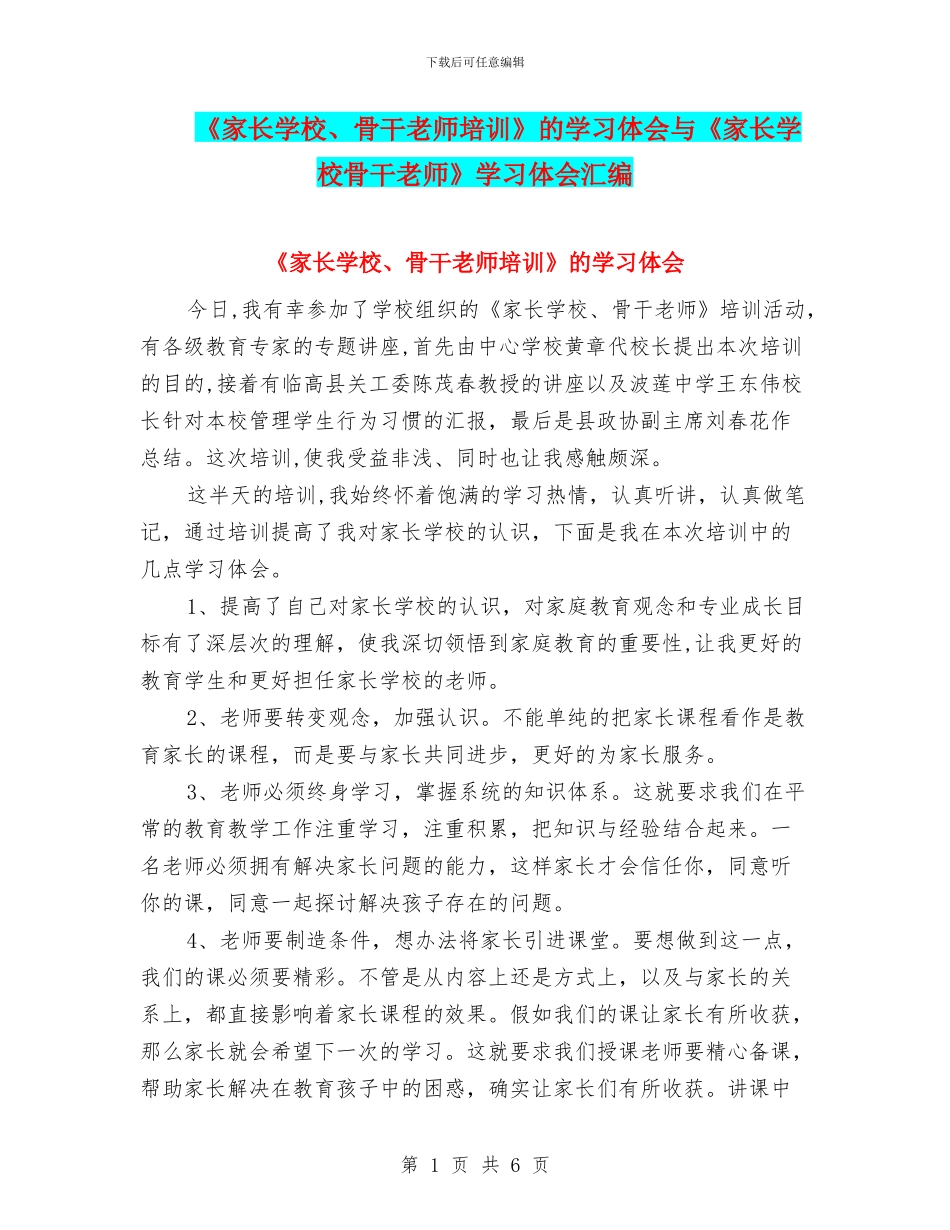 《家长学校、骨干教师培训》的学习体会与《家长学校骨干教师》学习体会汇编_第1页
