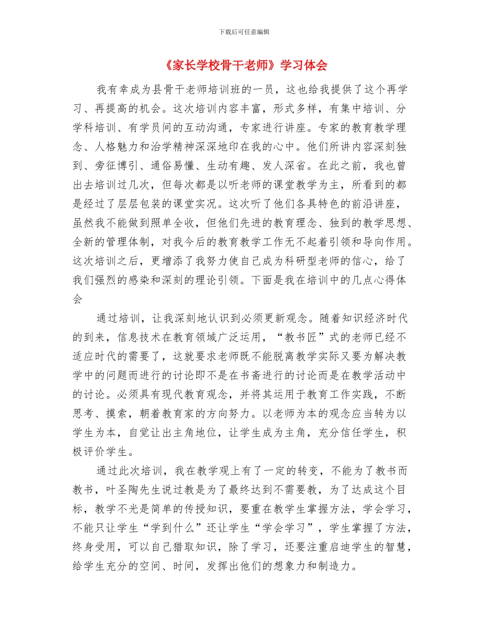 《家长学校、骨干教师培训》的学习体会与《家长学校骨干教师》学习体会汇编_第3页