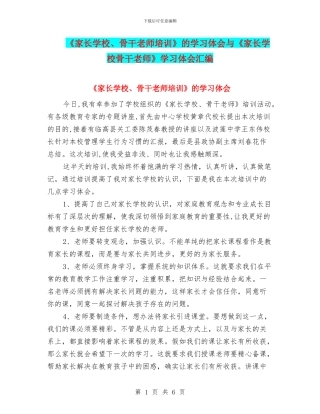 《家长学校、骨干教师培训》的学习体会与《家长学校骨干教师》学习体会汇编