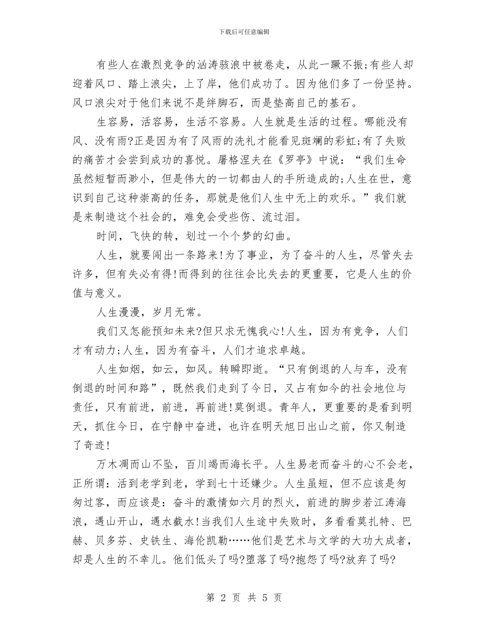《奋斗的生活才有品味》励志演讲稿与《好习惯成就好人生》演讲稿汇编_第2页