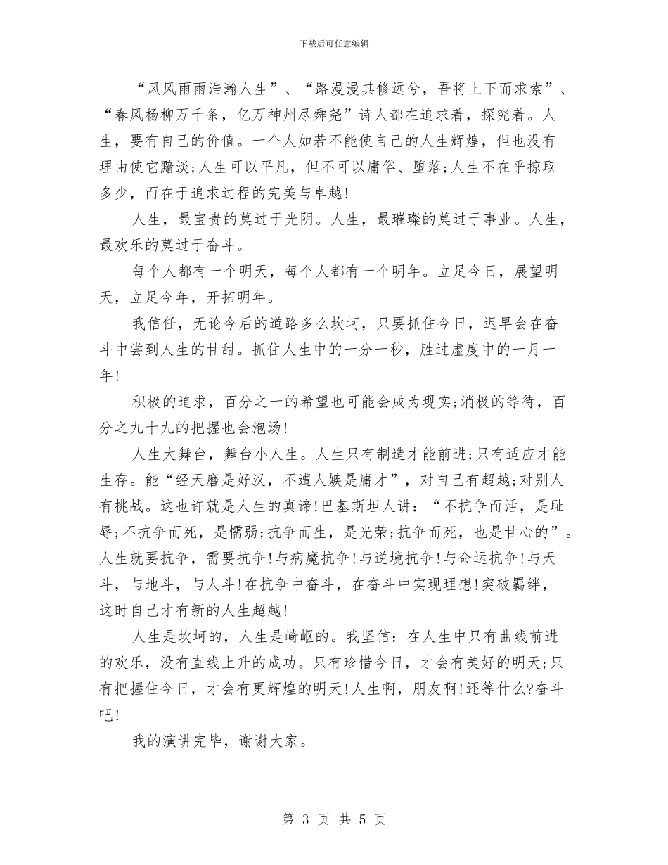 《奋斗的生活才有品味》励志演讲稿与《好习惯成就好人生》演讲稿汇编_第3页