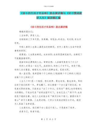 《奋斗的生活才有品味》励志演讲稿与《好习惯成就好人生》演讲稿汇编
