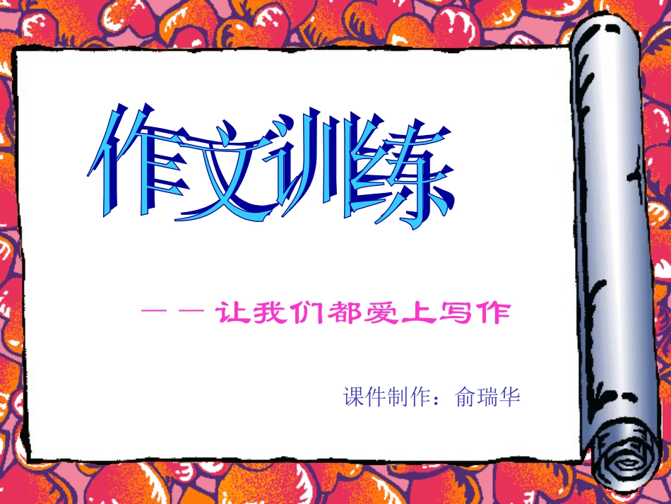让我们都爱上写作1_第1页