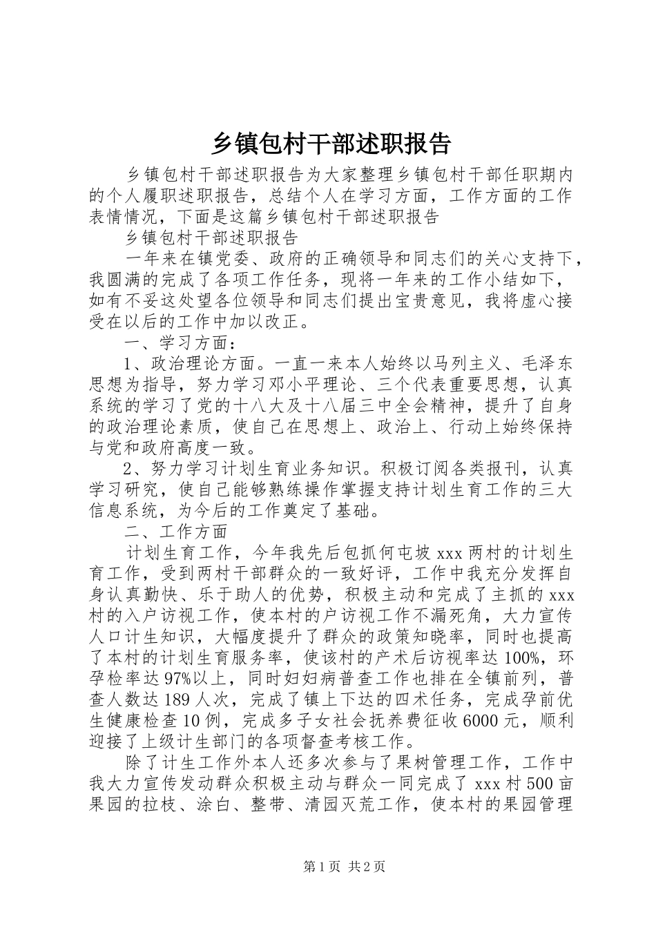 乡镇包村干部述职报告_第1页