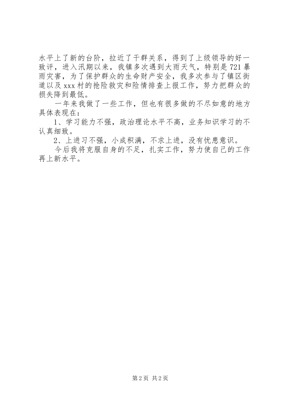 乡镇包村干部述职报告_第2页