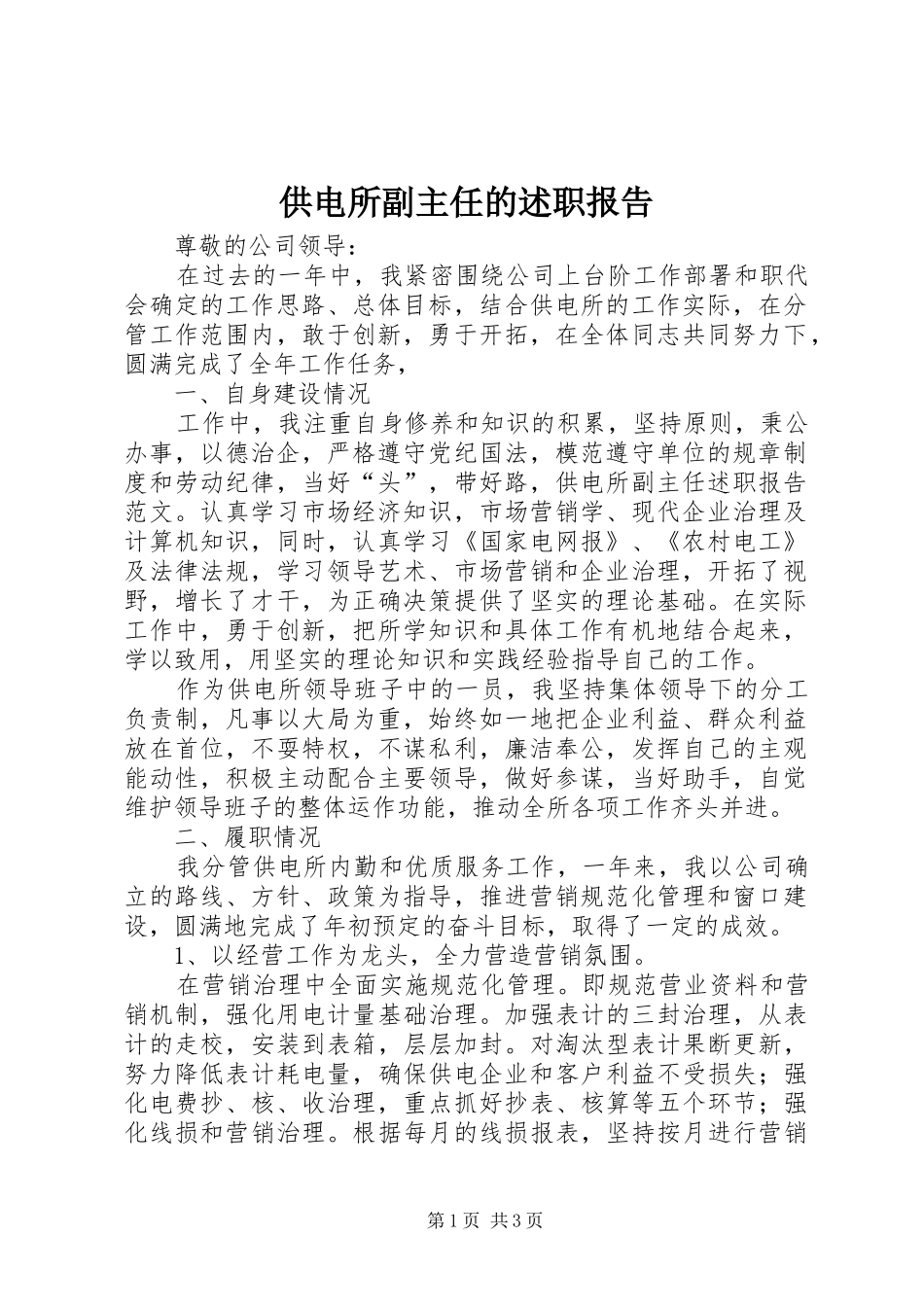 供电所副主任的述职报告_第1页