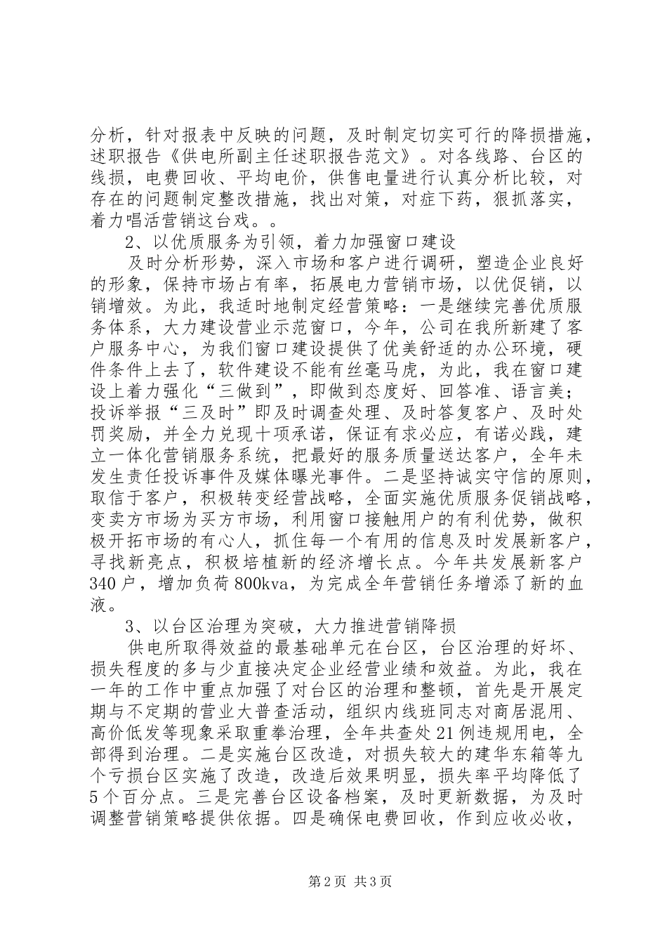 供电所副主任的述职报告_第2页
