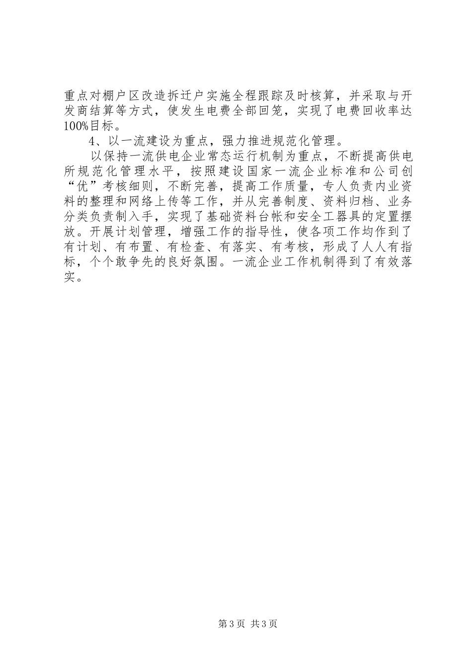 供电所副主任的述职报告_第3页
