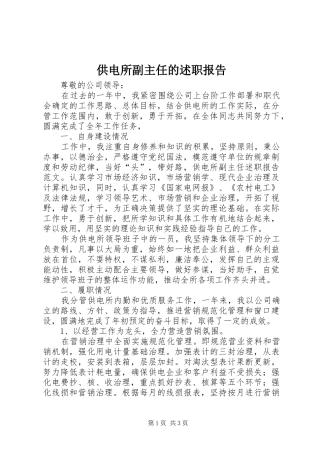 供电所副主任的述职报告