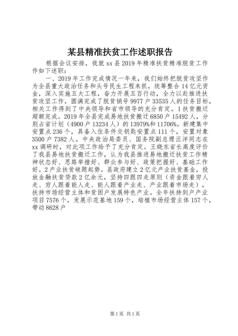 某县精准扶贫工作述职报告_第1页