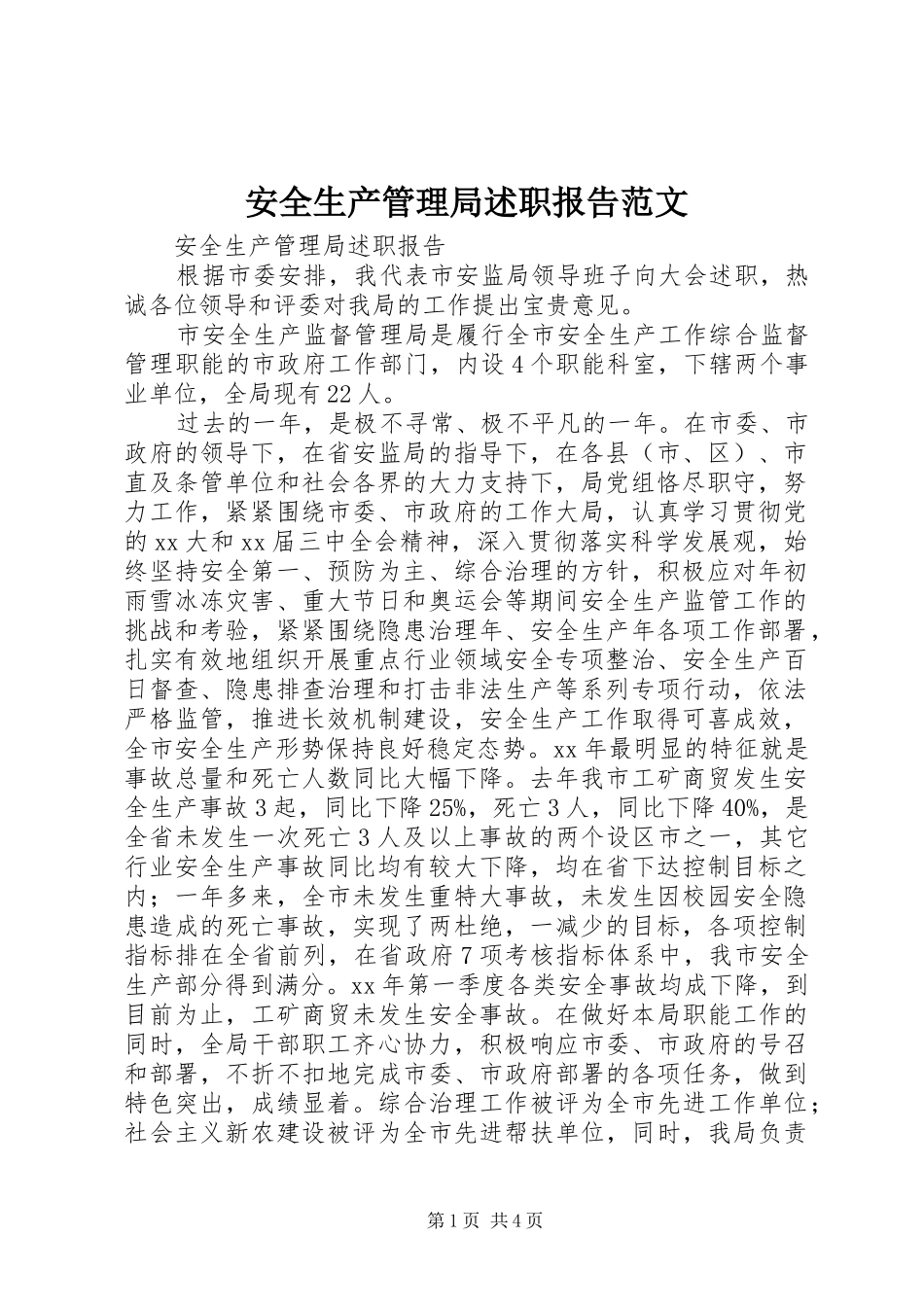 安全生产管理局述职报告范文_第1页