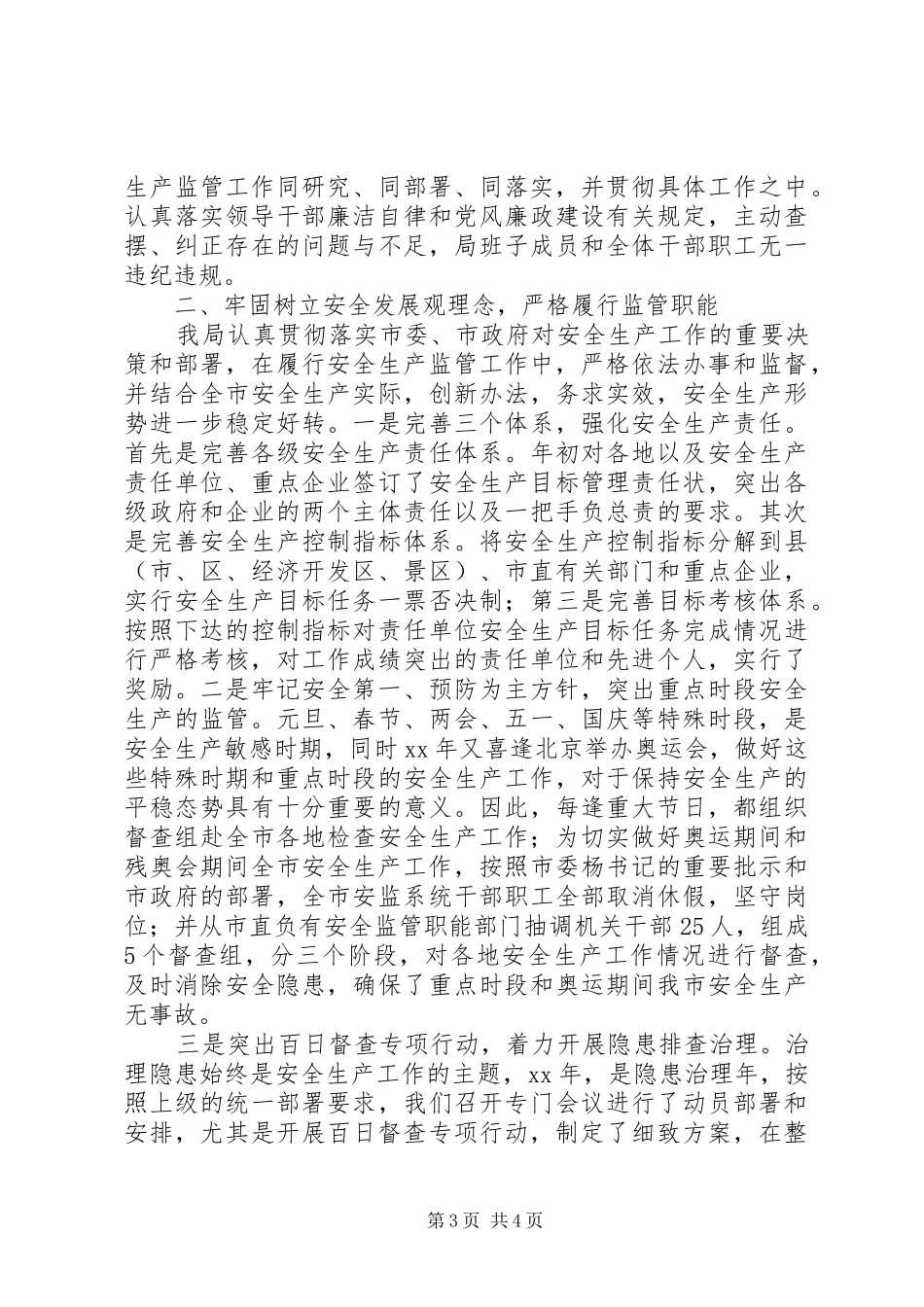 安全生产管理局述职报告范文_第3页