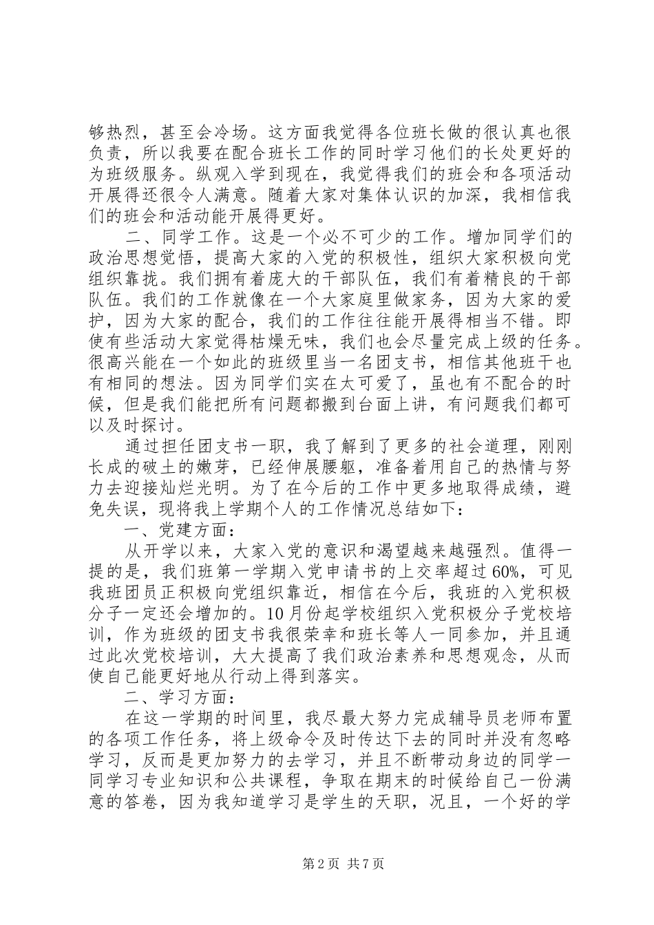 对团支书述职工作总结精选范文_第2页