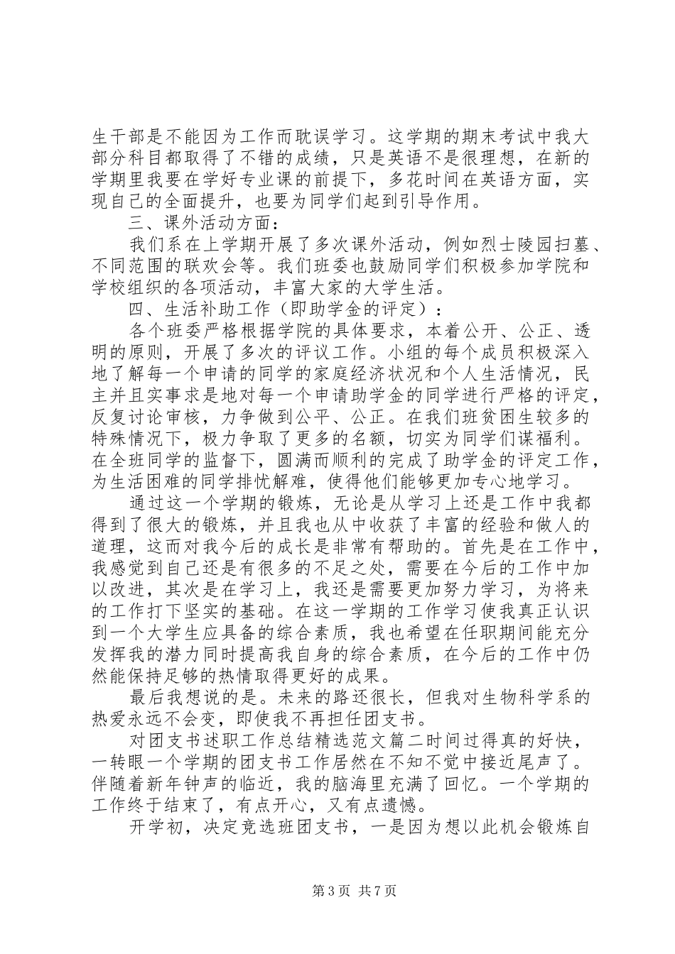 对团支书述职工作总结精选范文_第3页