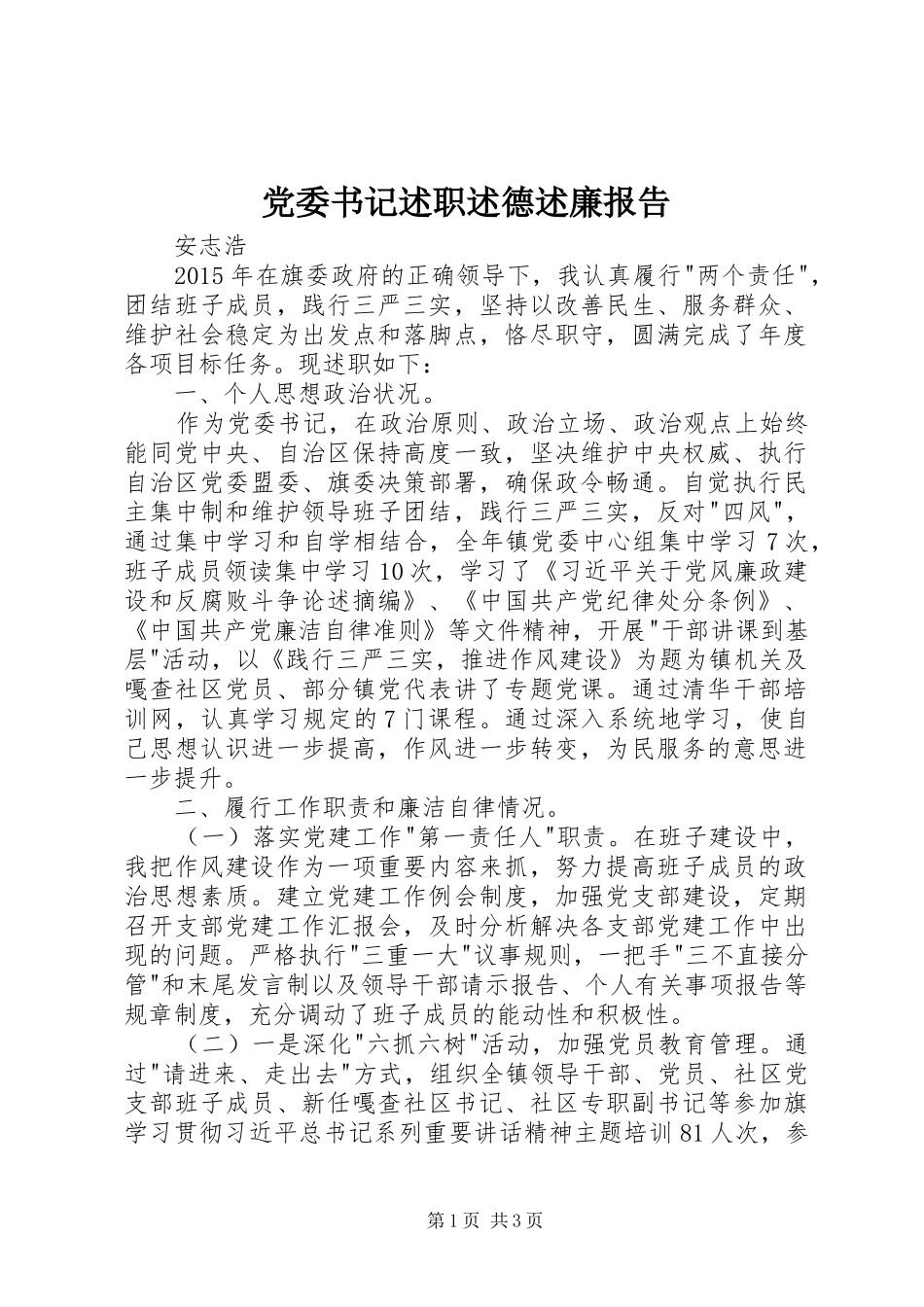 党委书记述职述德述廉报告_第1页