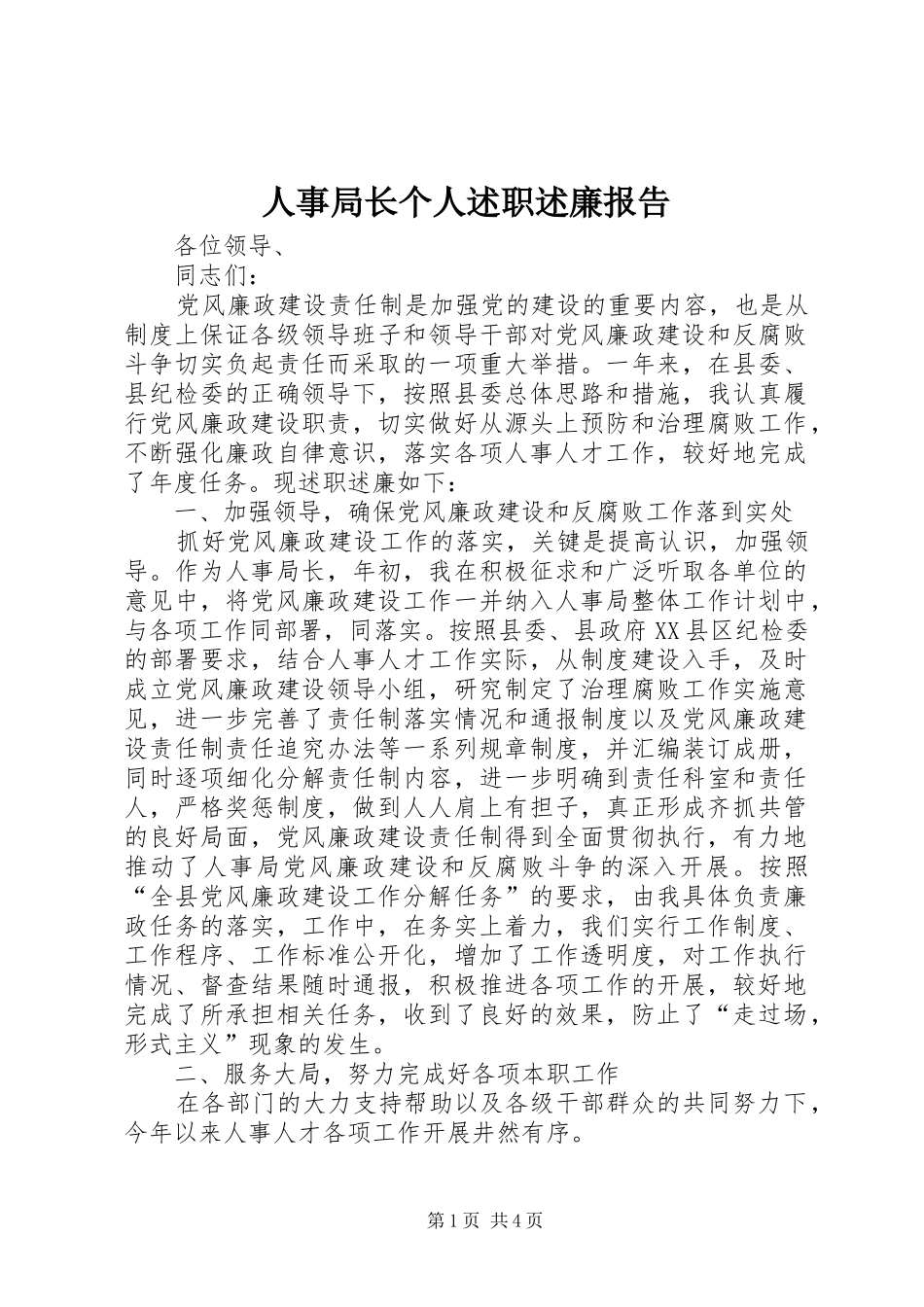 人事局长个人述职述廉报告_第1页