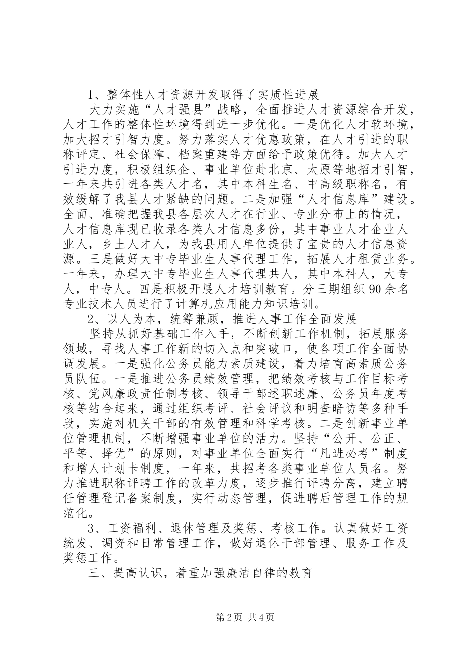 人事局长个人述职述廉报告_第2页