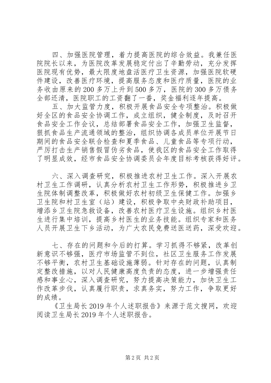 卫生局长XX年个人述职报告_第2页