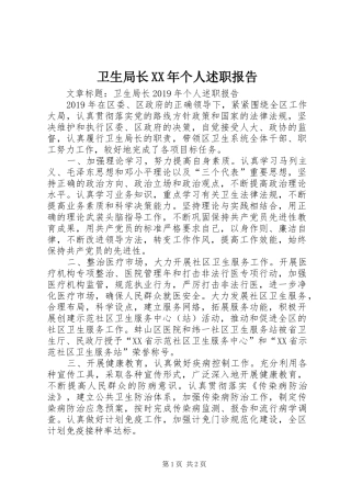 卫生局长XX年个人述职报告