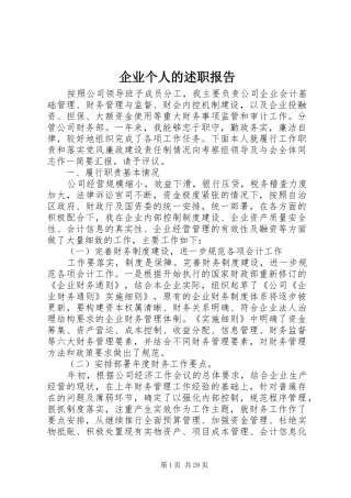 企业个人的述职报告
