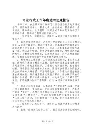 司法行政工作年度述职述廉报告