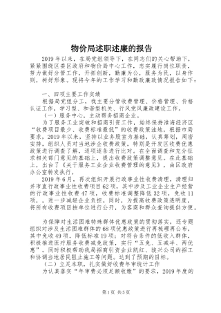 物价局述职述廉的报告