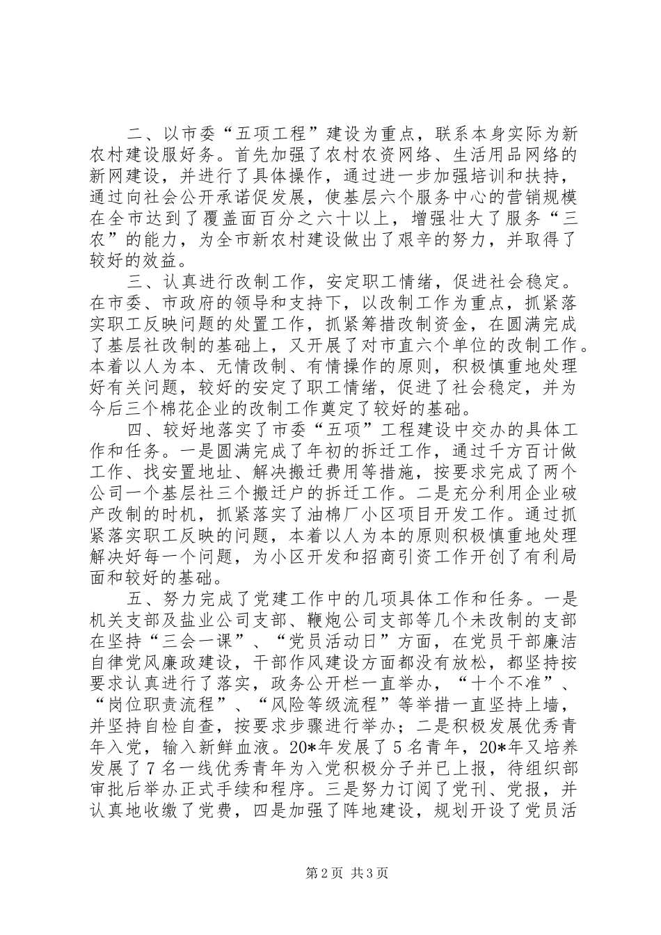 供销社党建工作述职报告_第2页