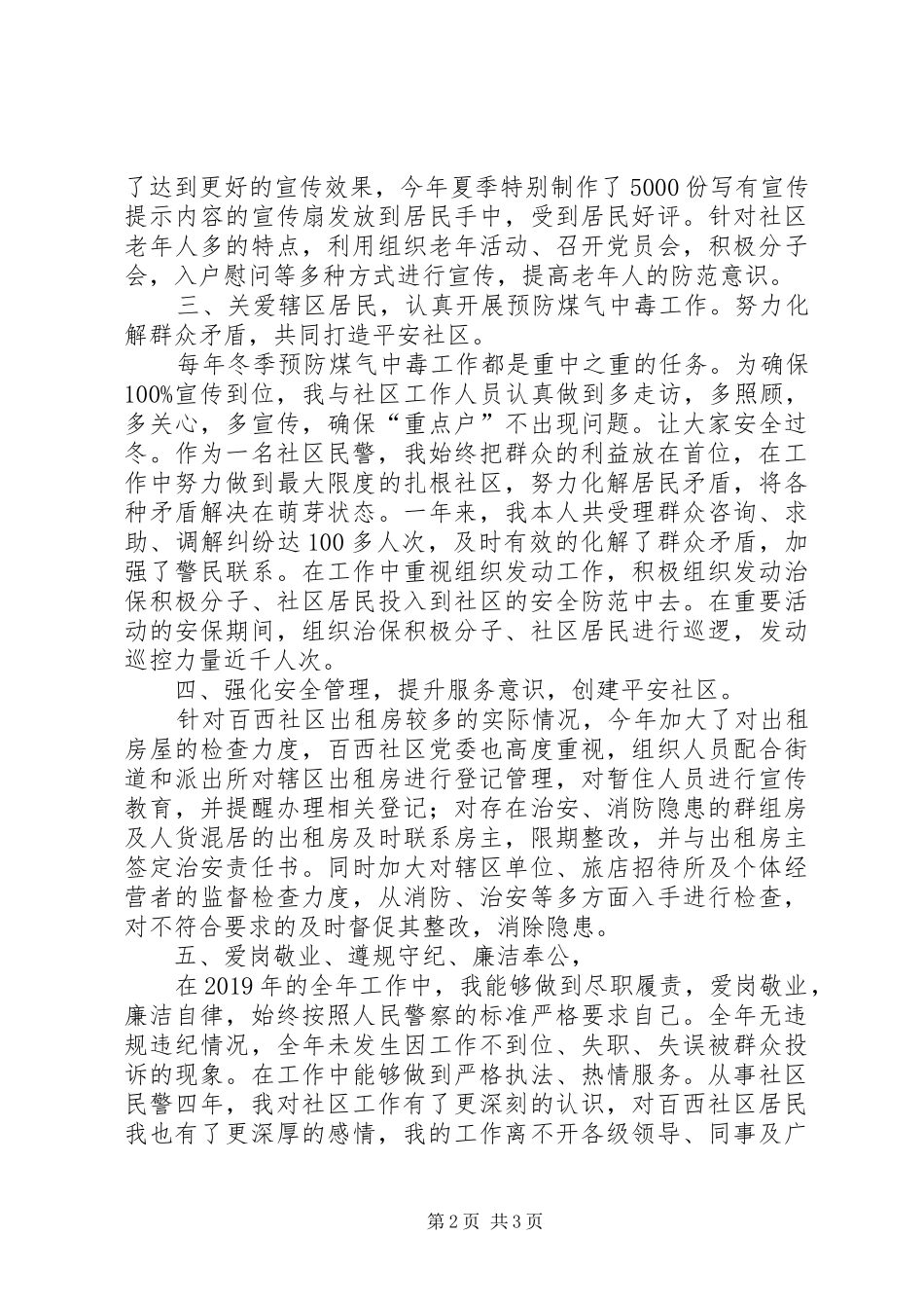 社区民警的述职述廉报告范文_第2页