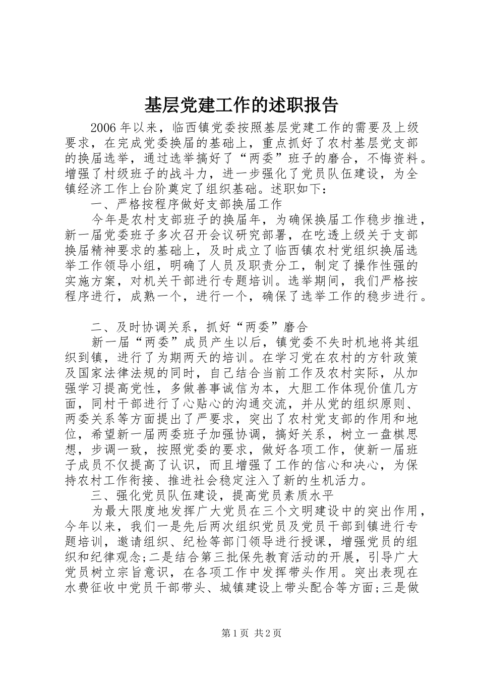 基层党建工作的述职报告_第1页