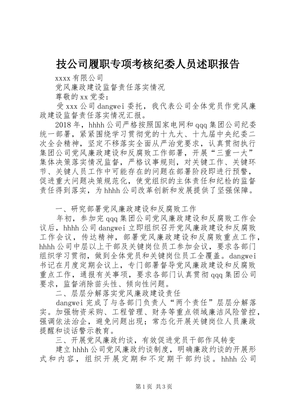 技公司履职专项考核纪委人员述职报告_第1页
